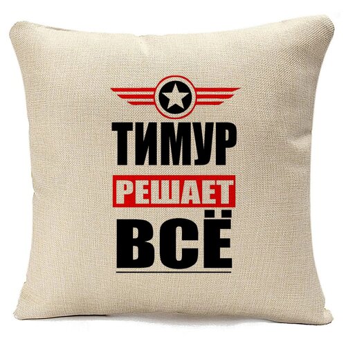 Подушка белая CoolPodarok тимур решает все