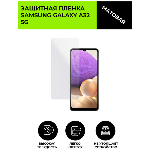 Матовая защитная плёнка для SAMSUNG GALAXY A32 5G, гидрогелевая, на дисплей, для телефона матовая защитная плёнка для samsung galaxy a22s 5g гидрогелевая на дисплей для телефона