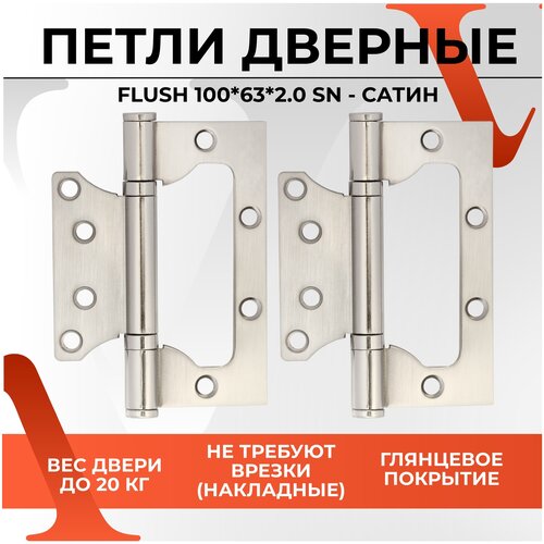 20146 Петли дверные / пелти накладные (бабочки) VETTORE FLUSH 100*63*2.0mm в цвете сатин