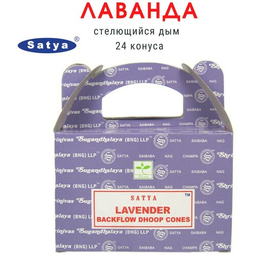 Satya Лаванда - 24 шт, ароматические благовония, пуля, стелющийся дым, Lavender - Сатия, Сатья ароматические благовония пуля satya сатья французская лаванда french lavender стелющийся дым 10 шт