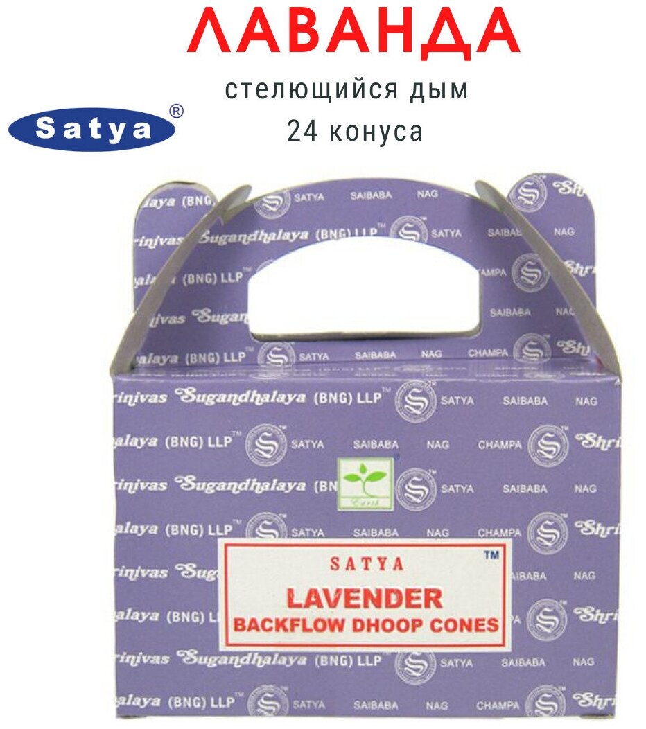 Satya Лаванда - 24 шт, ароматические благовония, пуля, стелющийся дым, Lavender - Сатия, Сатья