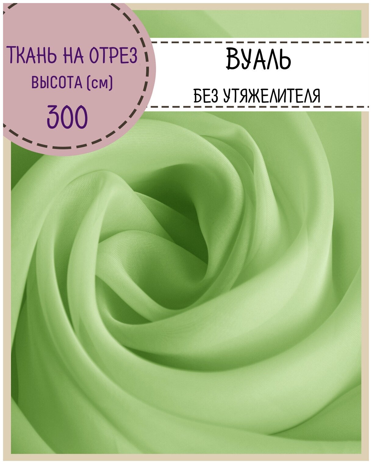 Ткань Вуаль/тюль для штор высота 300 см цв. салатовый на отрез цена за пог. метр