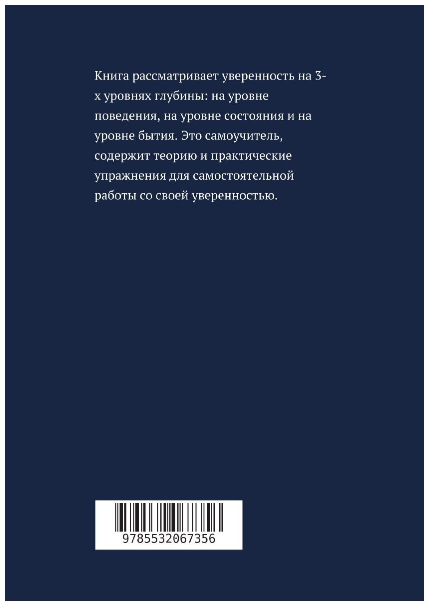 Уверенность и уверенное поведение. Самоучитель по внешней и внутренней уверенности - фото №2