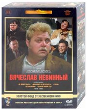 Золотой Фонд Отечественного кино: Вячеслав Невинный 1975-1980 (5 DVD)