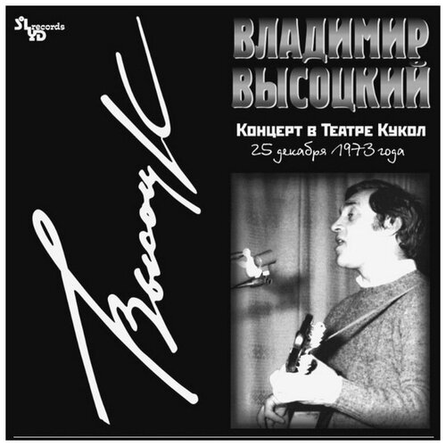 Виниловая пластинка Владимир Высоцкий. Концерт в Театре Кукол (2 LP) виниловая пластинка владимир высоцкий концерт в театре кукол 2 lp 180 gr