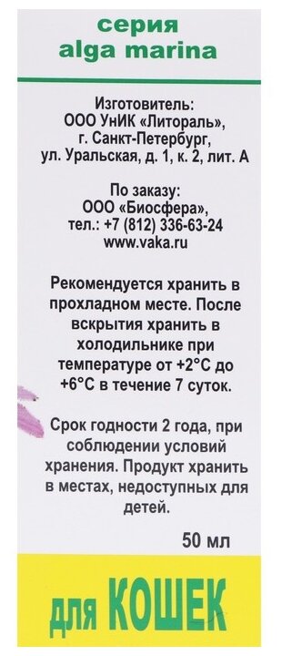 Кормовая добавка Littoral Лечебные травы Укрепление иммунитета для кошек  50 г 50 мл