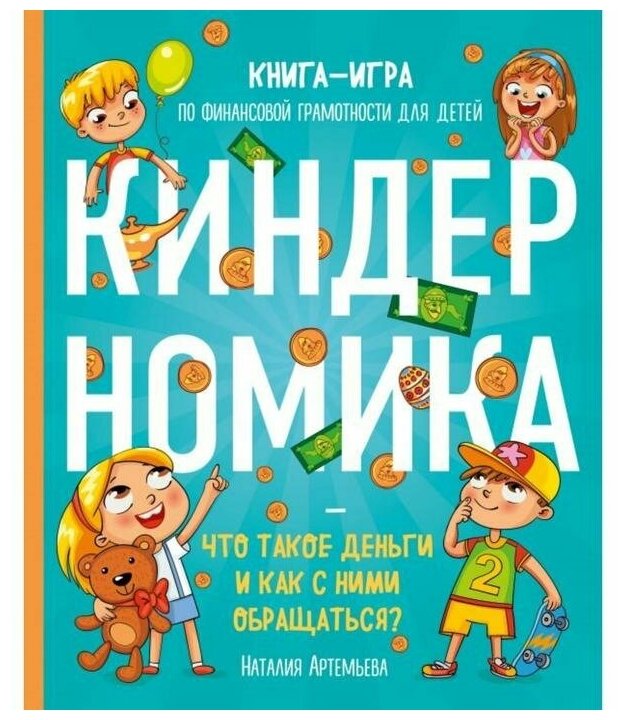 Киндерномика Что такое деньги и как с ними обращаться книга игра по финансовой грамотности для детей Книга Артемьева НН 12+