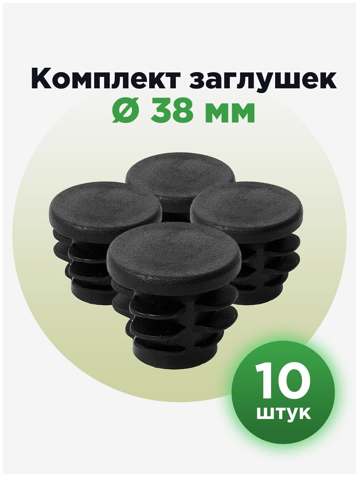 Пластиковая заглушка для круглых труб с наружным диаметром 38 мм (10шт)