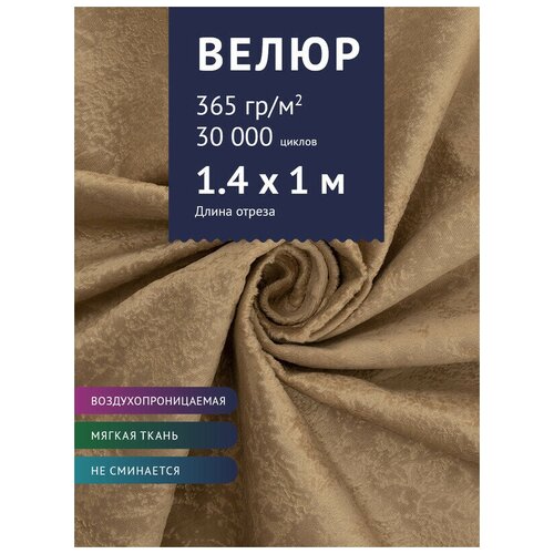 Ткань мебельная Велюр, модель Хуго, цвет: Светло-коричневый (7), отрез - 1 м (Ткань для шитья, для мебели)