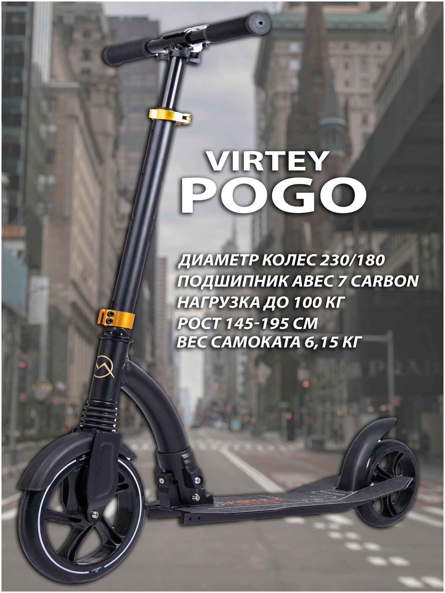 Самокат городской Virtey POGO, Складной, 230 мм, чёрный