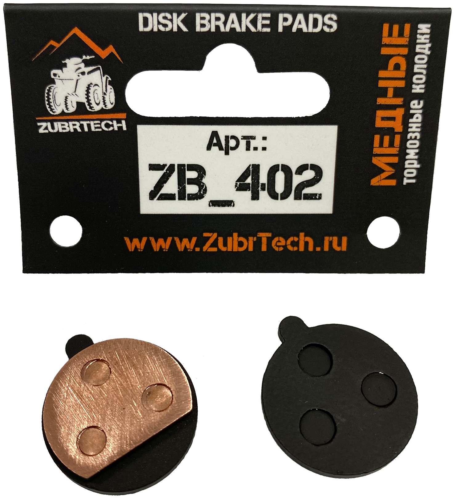 Медные тормозные колодки ZubrTech ZB_402 на электросамокаты Kugoo M3, Kugoo M3 Lux, Kugoo M4, Kugoo M4 Pro, Kugoo Max Speed, AOVO M365 Pro