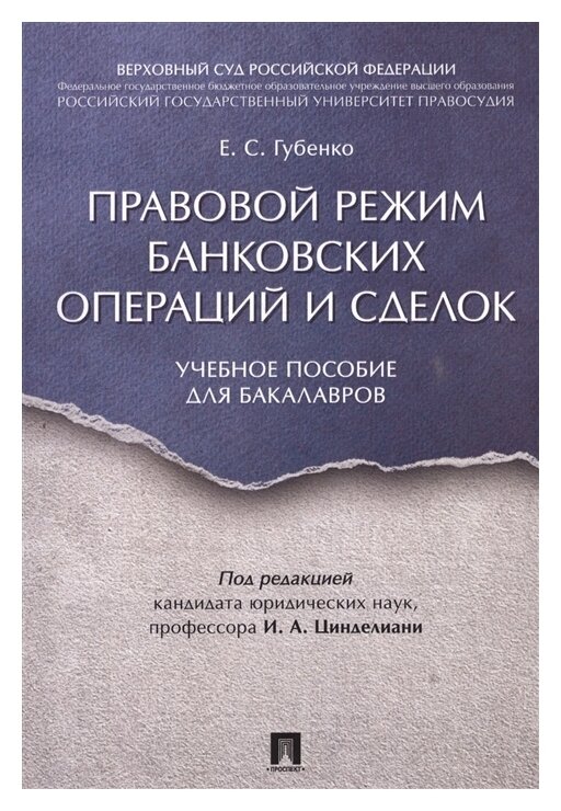 Губенко Е. С, под ред. Цинделиани И. А. "Правовой режим банковских операций и сделок. Учебное пособие для бакалавров"