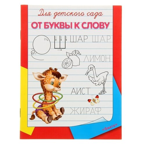 Раскраска-пропись для детского сада «От буквы к слову»