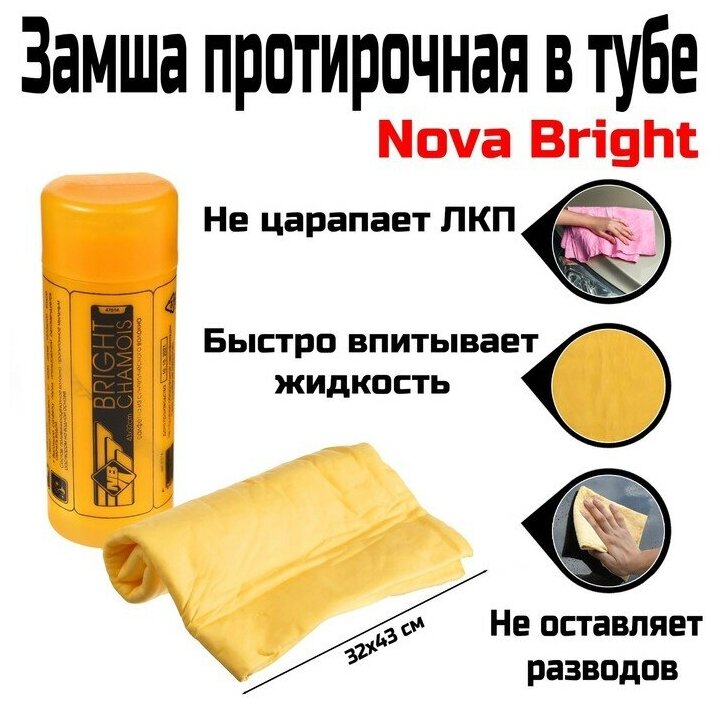 Nova Bright Замша протирочная в тубе Nova Bright, 32х43 см - фотография № 5