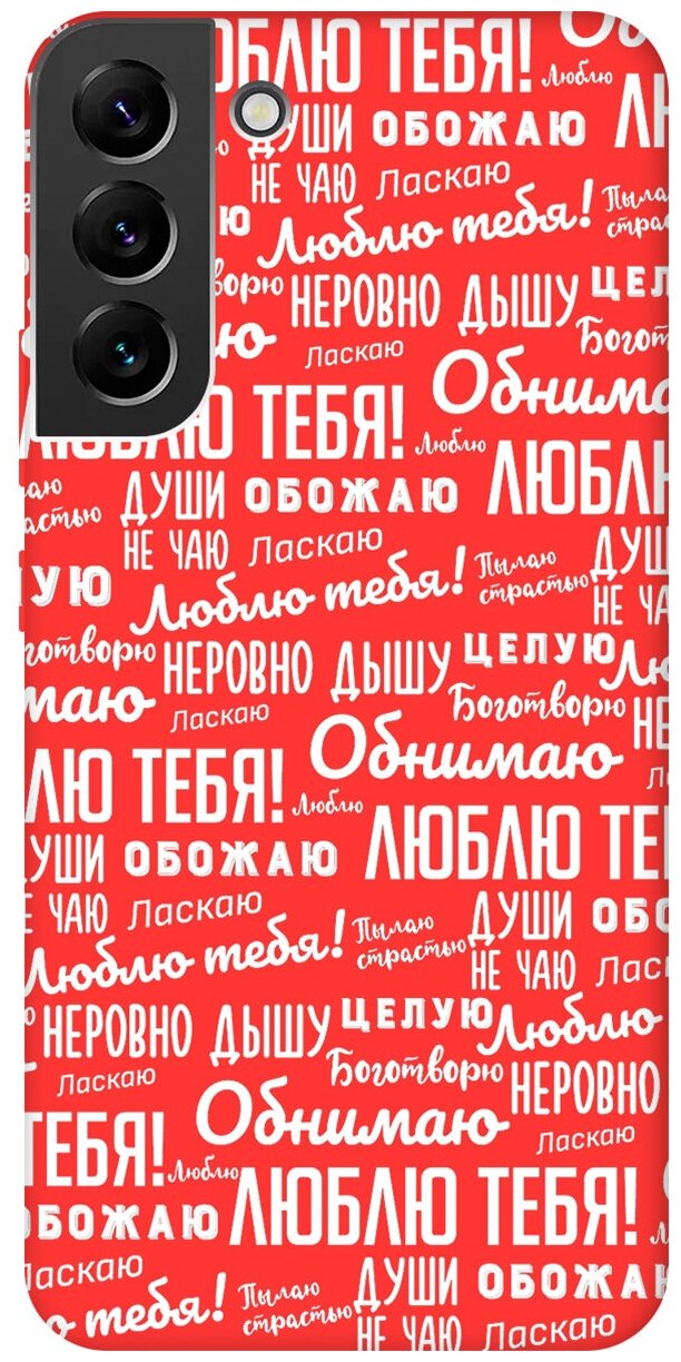 Матовый чехол I love you! W для Samsung Galaxy S22+ / Самсунг С22 Плюс с 3D эффектом красный