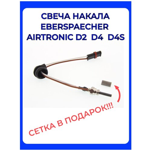 Свеча накала автономки Eberspacher D2/D4/D4S 12V Аэрокомфорт.