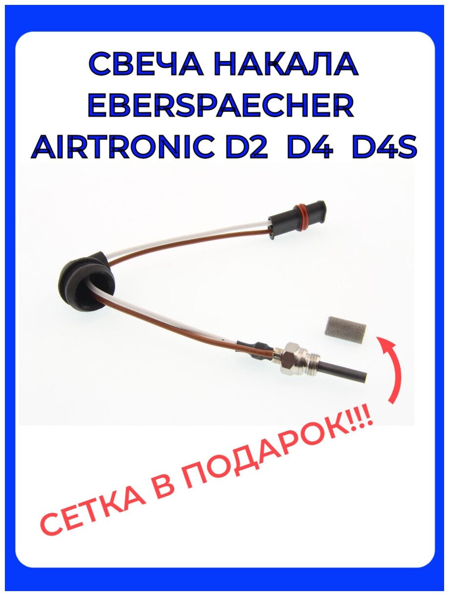 Свеча накала автономки Eberspacher D2/D4/D4S 12V Аэрокомфорт.