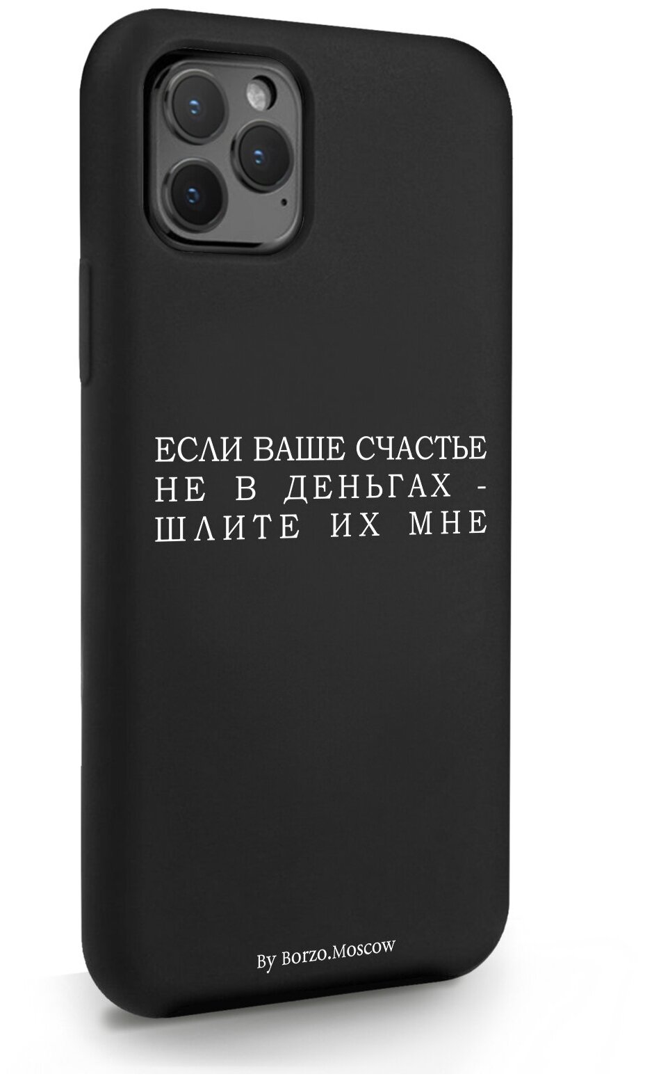 Черный силиконовый чехол Borzo.Moscow для iPhone 11 Pro Если счастье не в деньгах - шлите их мне для Айфон 11 Про
