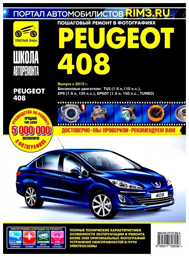 Peugeot 408 с 2012 г. Руководство по эксплуатации, техническому обслуживанию и ремонту - фото №1