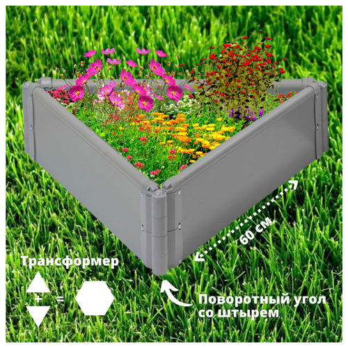 Клумба ЭкоГрядка пластиковая с поворотным углом 3 х 0,6 м Серая