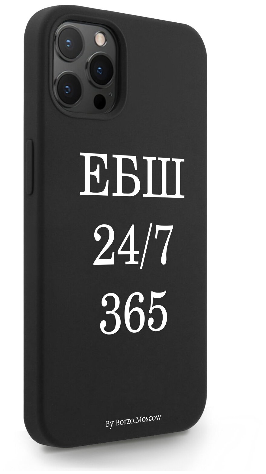Черный силиконовый чехол Borzo.Moscow для iPhone 12 Pro Max ЕБШ 24/7/365 для Айфон 12 Про Макс