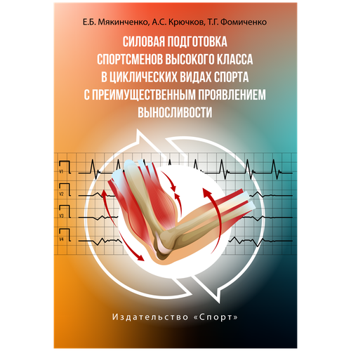 Книга "Силовая подготовка спортсменов высокого класса в циклических видах спорта с преимущественным проявлением выносливости." Издательство "Спорт"