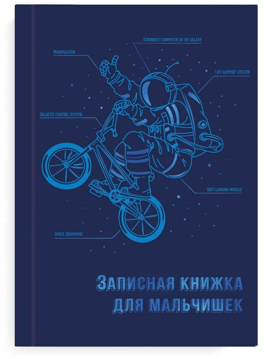 Феникс+ (канцтовары) Записная книжка для мальчишек "Экипировка космонавта", A5, 64 листа