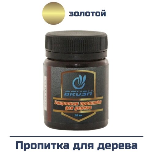 Пропитка для дерева BRUSH GOLD, 50 мл