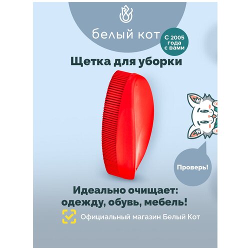 Щетка для одежды, мягкой мебели, чистки ковров, автомобиля, шерсти, красная