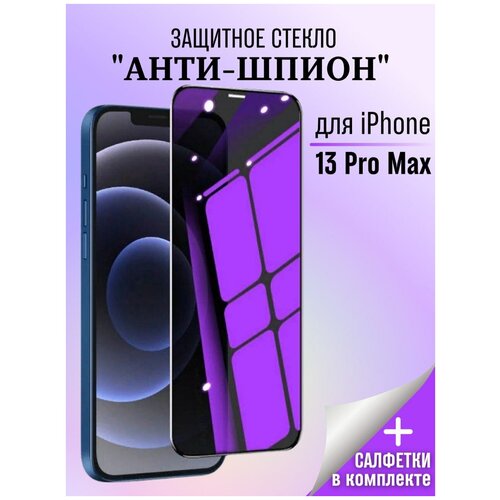 Защитное стекло Антишпион для iPhone 13 PRO MAX / Стекло Антишпион / Стекло для iPhone 13 PRO MAX