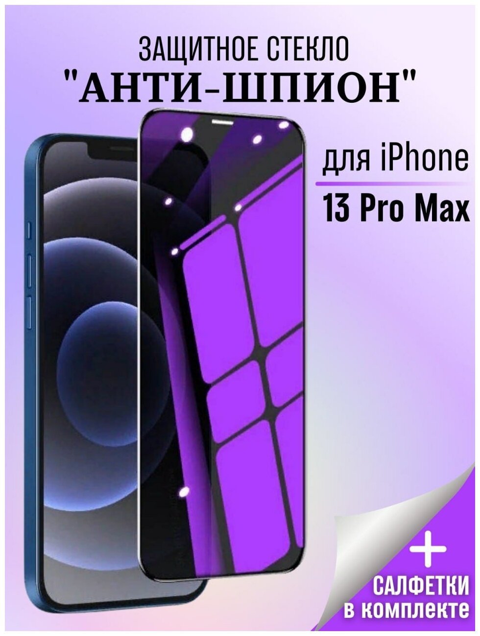 Защитное стекло Антишпион для iPhone 13 PRO MAX / Стекло Антишпион / Стекло для iPhone 13 PRO MAX