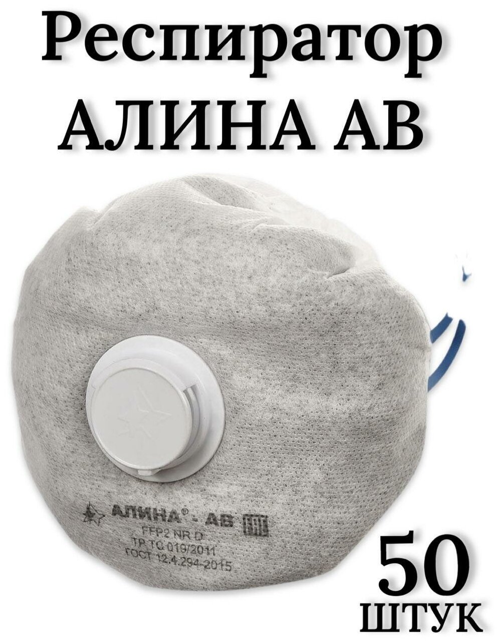 Респиратор универсальный Алина алина-ав FFP2 / 50 шт. - фотография № 1