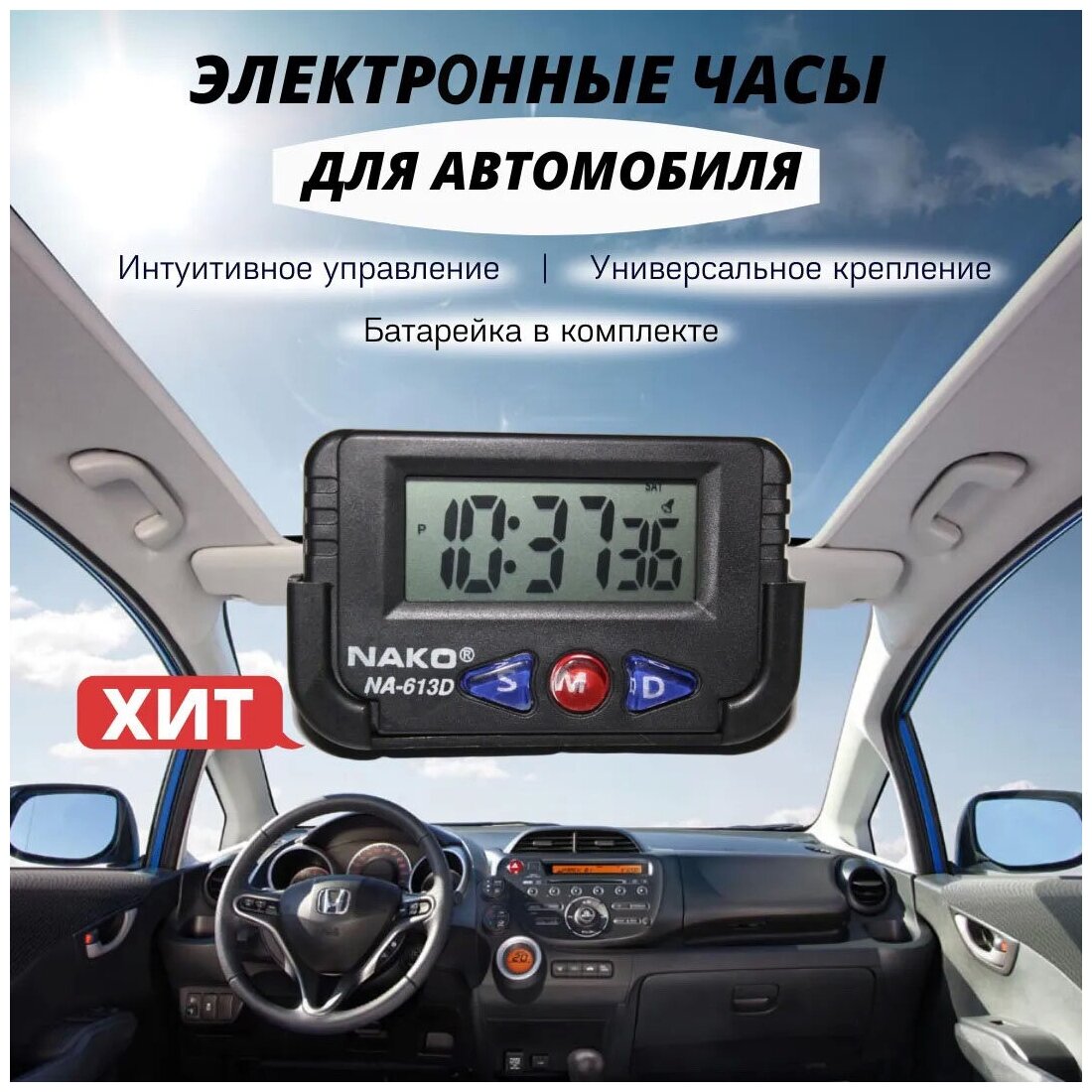 Часы автомобильные электронные NAKO №613D /будильник секундомер дата