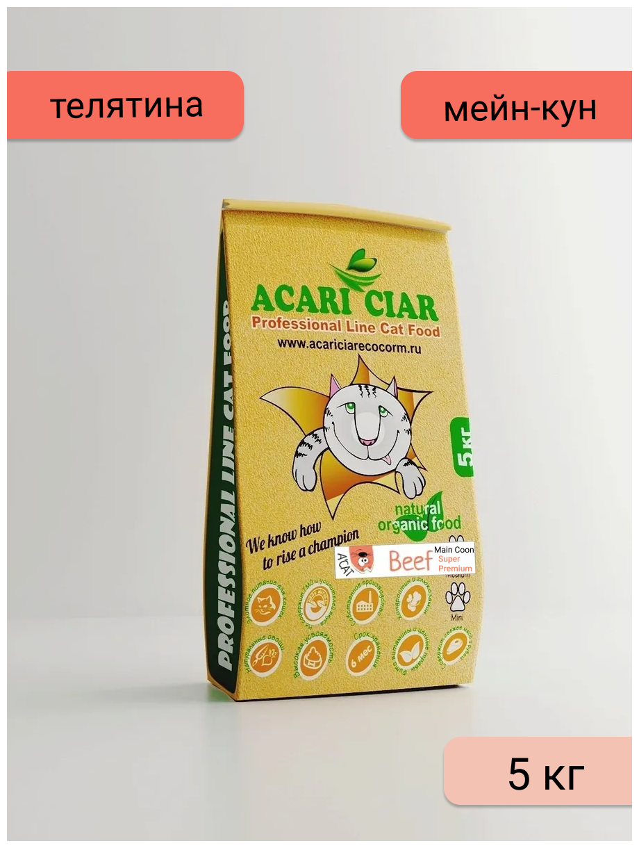 Сухой корм Acari Ciar для кошек породы Мейн-Кун A'Cat Maine-Coon Beef 5 кг телятина Акари Киар - фотография № 1