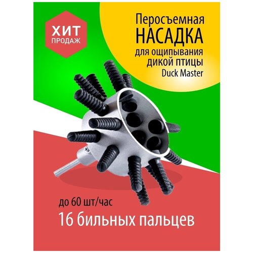 Перощипальная насадка Дакмастер и бильные пальцы для ощипа пера дичи птицы