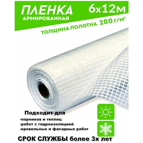 Полотно/Пленка армированная леской 200гр/кв. м. 6мх12 п/м (72кв. м) зозп п/э светостабилизированная (Загорск) тент/чехол на теплицу/пленка парниковая