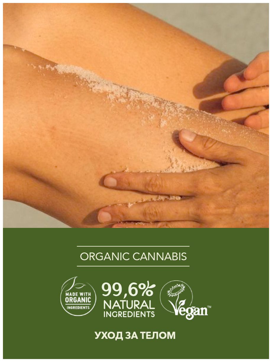 Ecolatier GREEN Антицеллюлитный скраб для тела Упругость & Релаксация Серия ORGANIC CANNABIS, 300 г