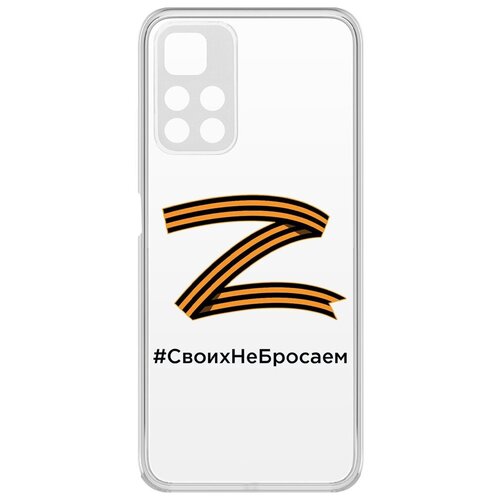 Чехол-накладка Krutoff Clear Case Z-Своих Не Бросаем для Xiaomi Redmi Note 11 чехол накладка krutoff clear case z своих не бросаем для iphone 12 pro max