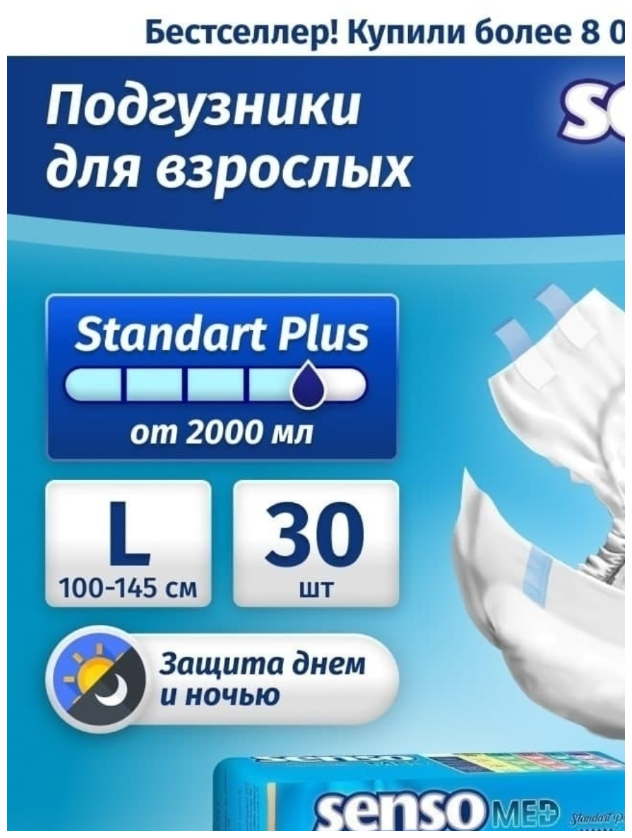 Подгузники для взрослых Senso Standard Plus, L, 100-145 см, 1 уп. по 30 шт. - фотография № 17