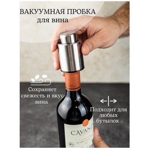 Пробка для вина бутылки шампанского многоразовая вакуумная 790₽