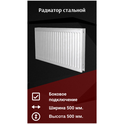 Стальной радиатор отопления RENS 500х22х500