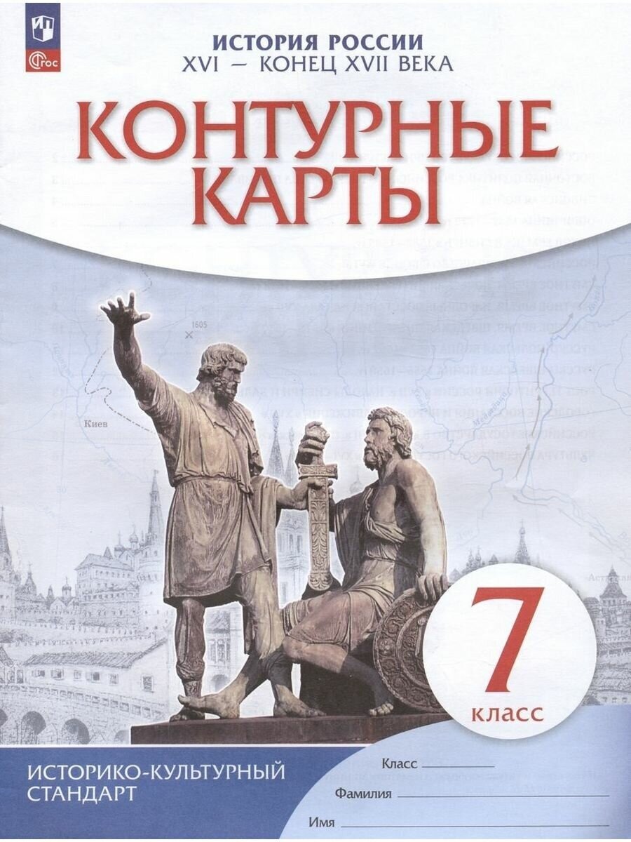 История России. XVI - конец XVII века. 7 класс. Контурные карты - фото №1