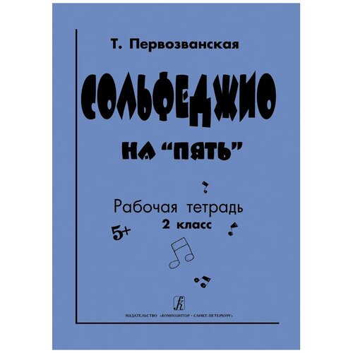 Первозванская Т.Е. "Сольфеджио на "пять". Рабочая тетрадь. 2-й класс"