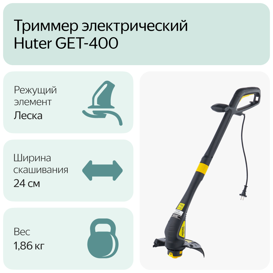 Электрический триммер GET-400 Huter - фотография № 8