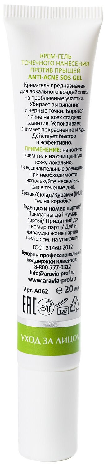 ARAVIA Крем-гель точечного нанесения против прыщей Anti-Acne SOS Gel, 20 мл