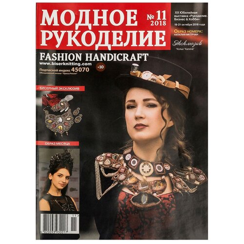 Журнал "Модное рукоделие" 11/2018