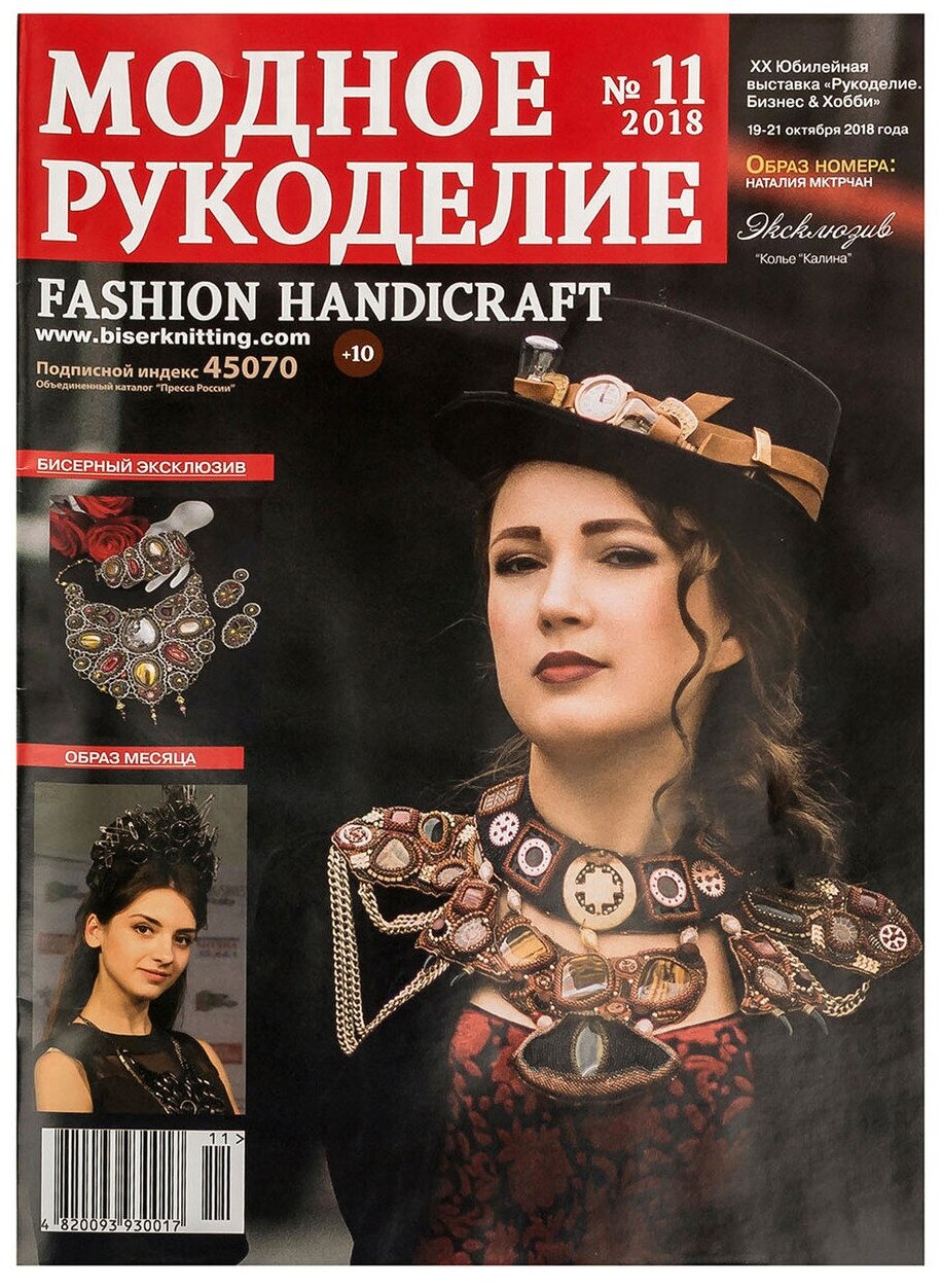Журнал "Модное рукоделие" 11/2018