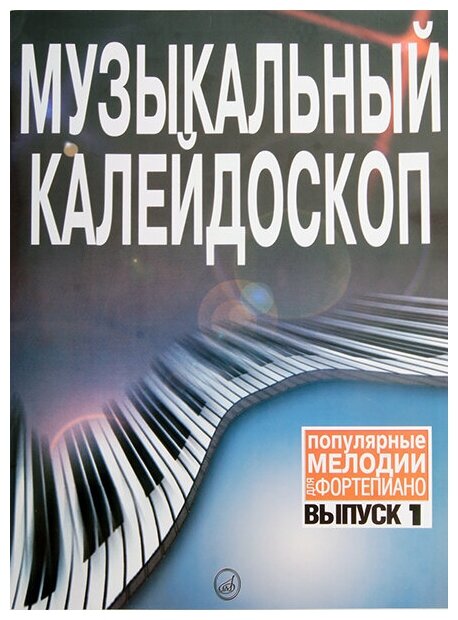 15572МИ Музыкальный калейдоскоп: Вып 1. Поп. мелодии: Переложение для фортепиано. Издат. "Музыка"