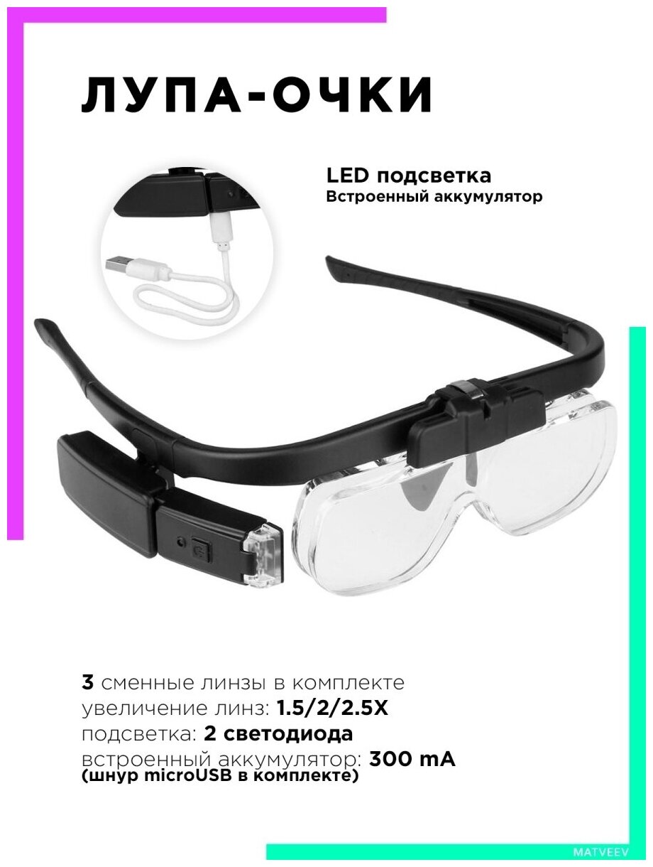 Лупа-очки с подсветкой на аккумуляторе бинокулярные очки OT-INL680 Орбита