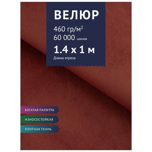 Ткань мебельная Велюр, модель Порэдэс, цвет: Темно красно-розовый (35), отрез - 1 м (Ткань для шитья, для мебели) машинка полесье cамосвал супергигант серо желто оранжевый 32 5х33 5 см